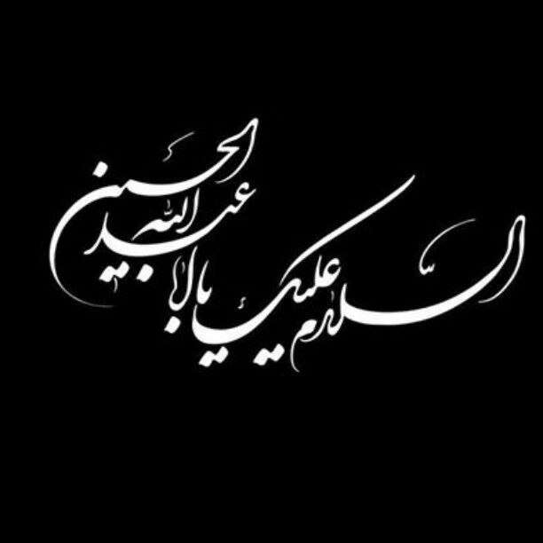 السلام علیک یا ابا عبدالله